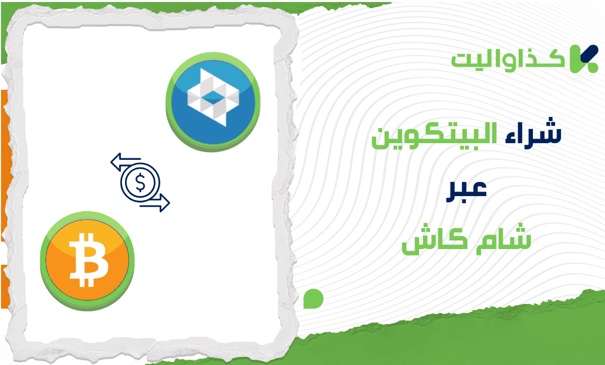 كيفية شراء البيتكوين عبر شام كاش في سوريا