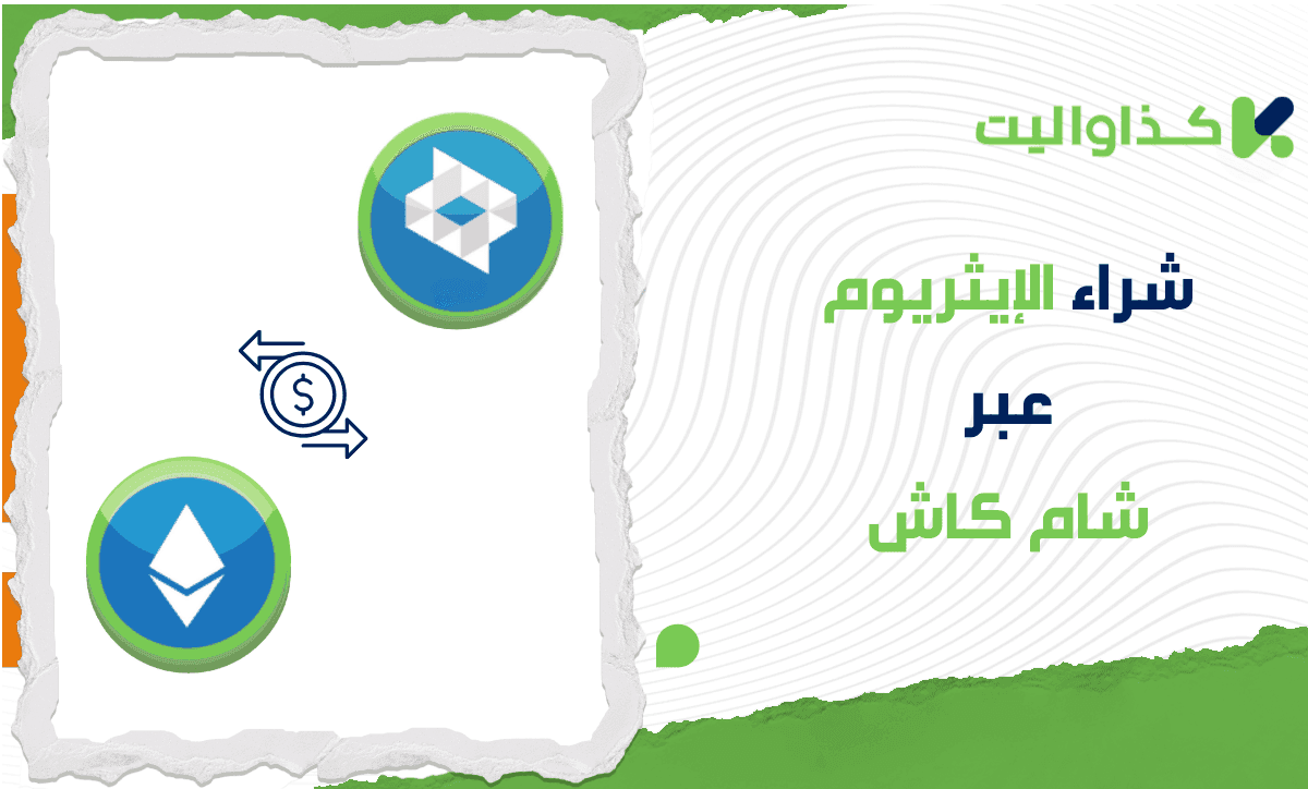 شراء الايثريوم عبر شام كاش في سوريا