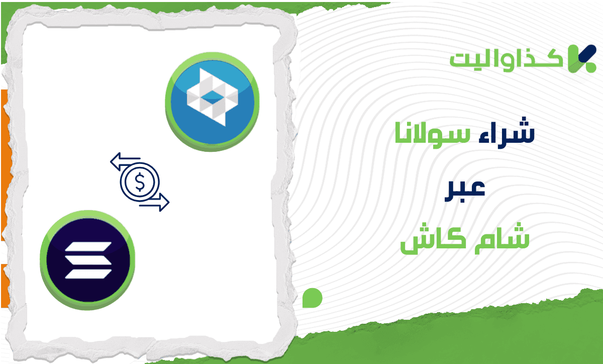 شراء سولانا عبر شام كاش في سوريا