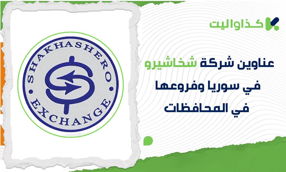 عناوين شركة شخاشيرو في سوريا وفروعها في المحافظات