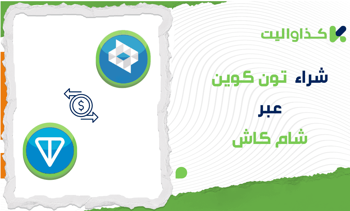 كيفية شراء عملة تون كوين عبر شام كاش في سوريا