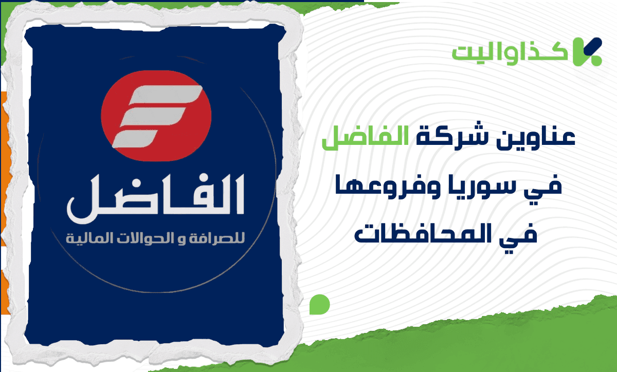 عناوين شركة الفاضل في سوريا وفروعها في المحافظات
