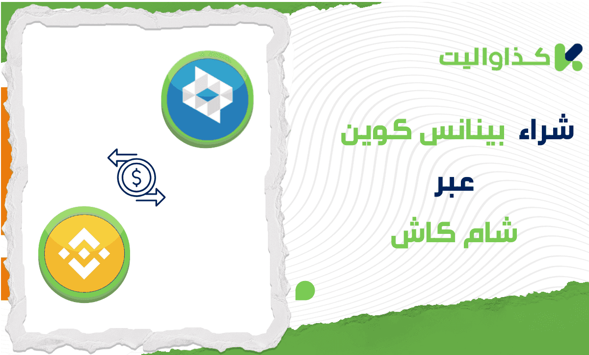 كيفية شراء عملة بينانس BNB عبر شام كاش في سوريا