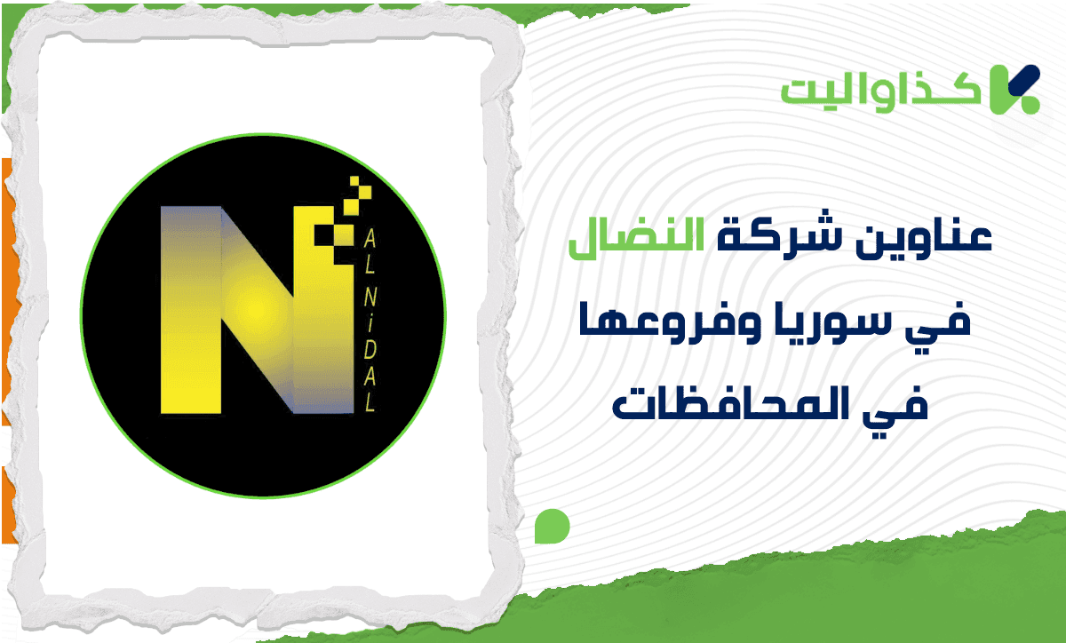 عناوين شركة النضال في سوريا وفروعها في المحافظات