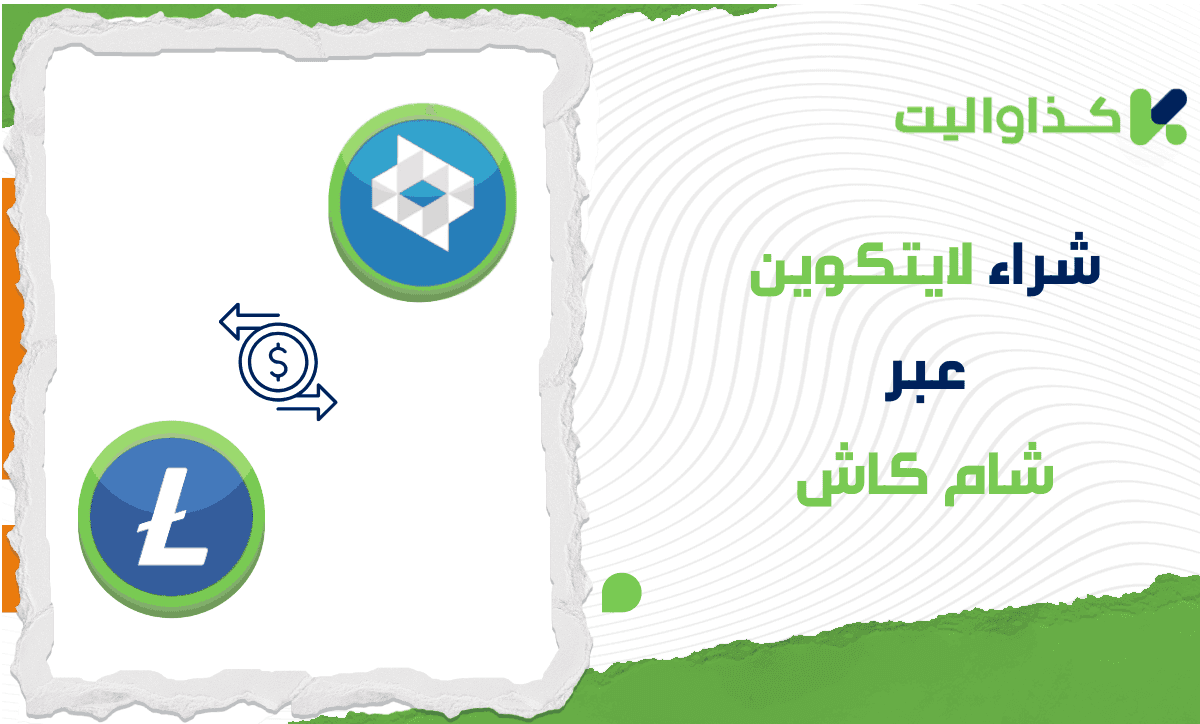 كيفية شراء عملة لايتكوين LTC عبر شام كاش في سوريا