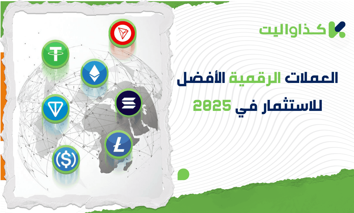 افضل 5 عملات رقمية للاستثمار في 2025