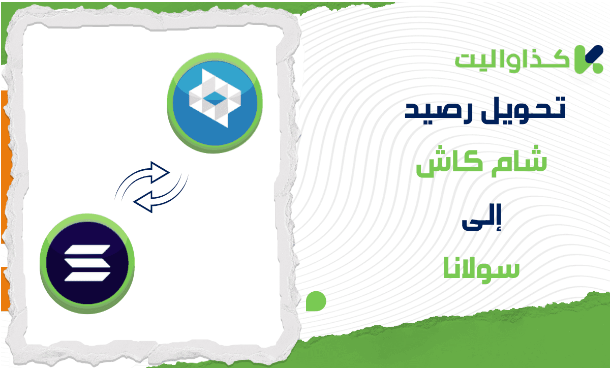طريقة تحويل رصيد شام كاش إلى سولانا (SOL)