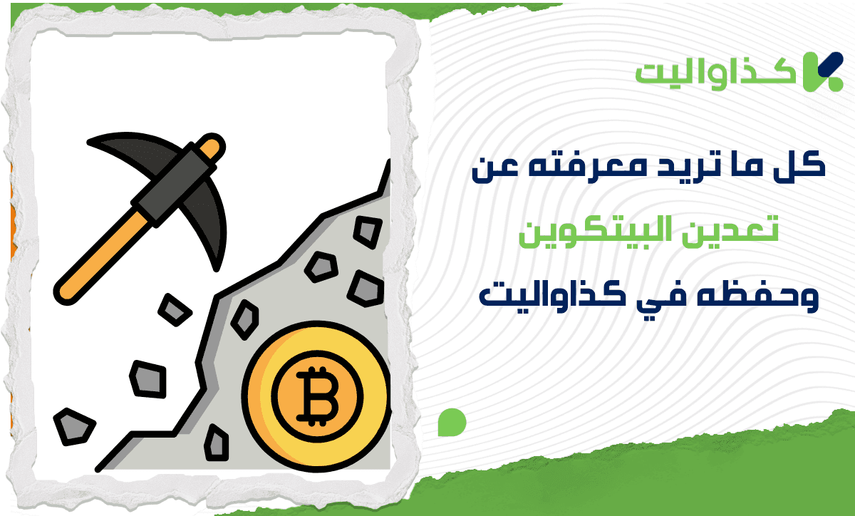 كل ما تريد معرفته عن تعدين البيتكوين وحفظه في كذاواليت