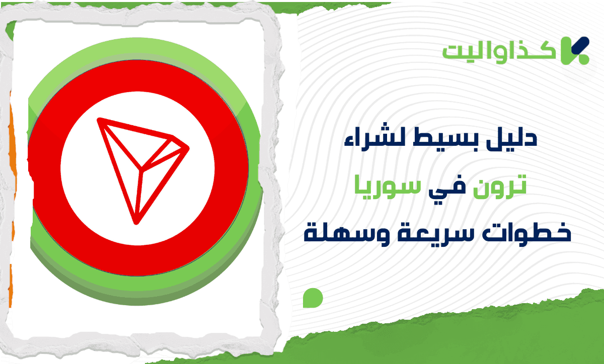 دليل بسيط لشراء ترون (TRX) في سوريا: خطوات سريعة وسهلة