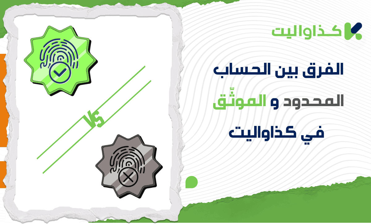 الحساب المحدود مقابل الموثّق في كذاواليت: ما الفرق بينهما وكيف يؤثر على حدودك اليومية؟