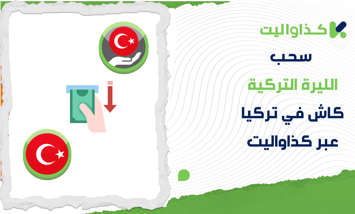 خطوات سحب الليرة التركية كاش في تركيا عن طريق كذاواليت