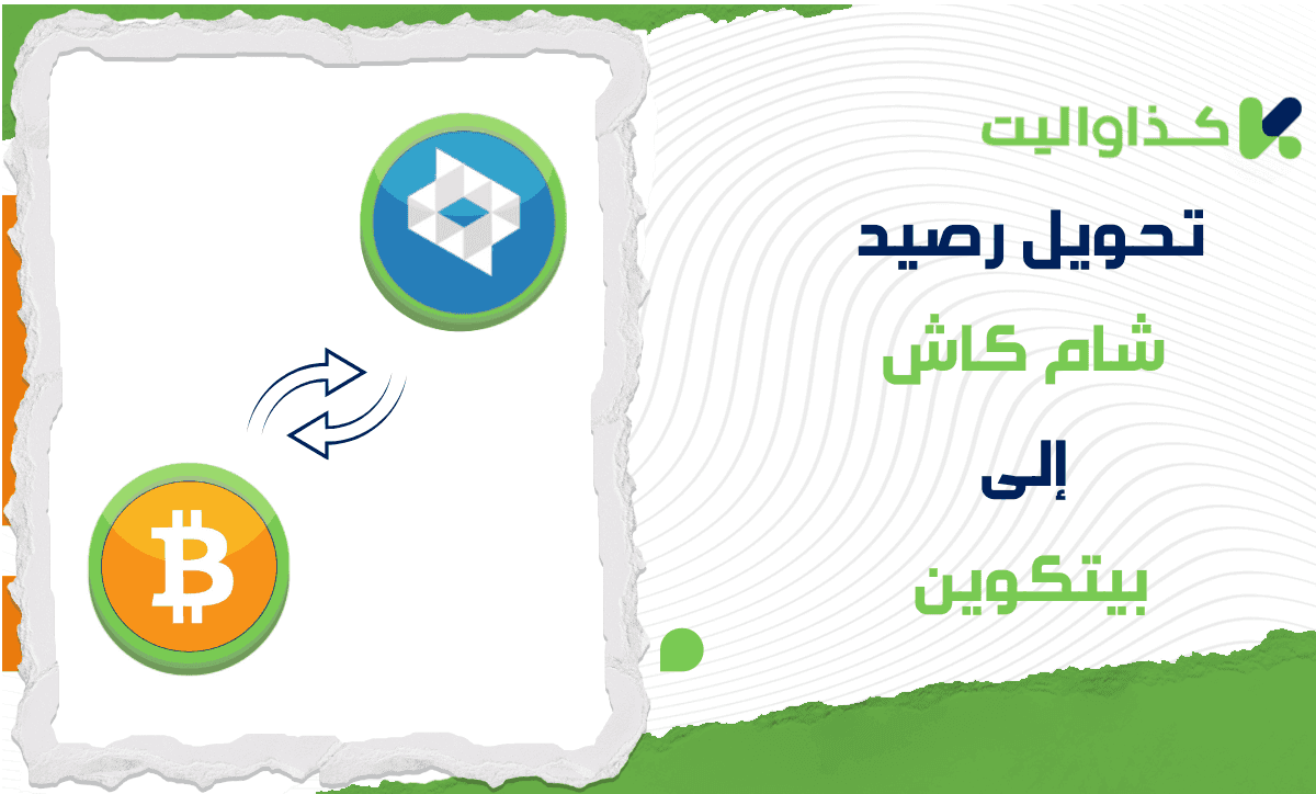 كيفية تحويل رصيد شام كاش إلى بيتكوين