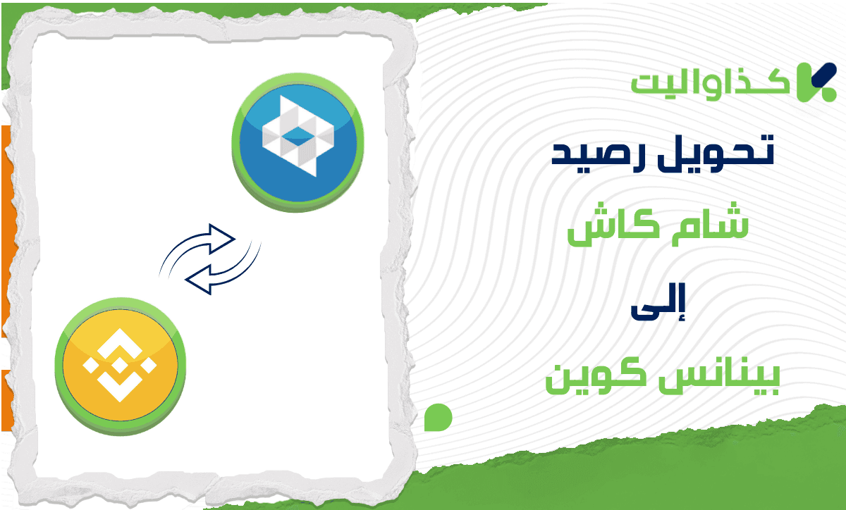 طريقة تحويل رصيد شام كاش إلى بينانس كوين (BNB)