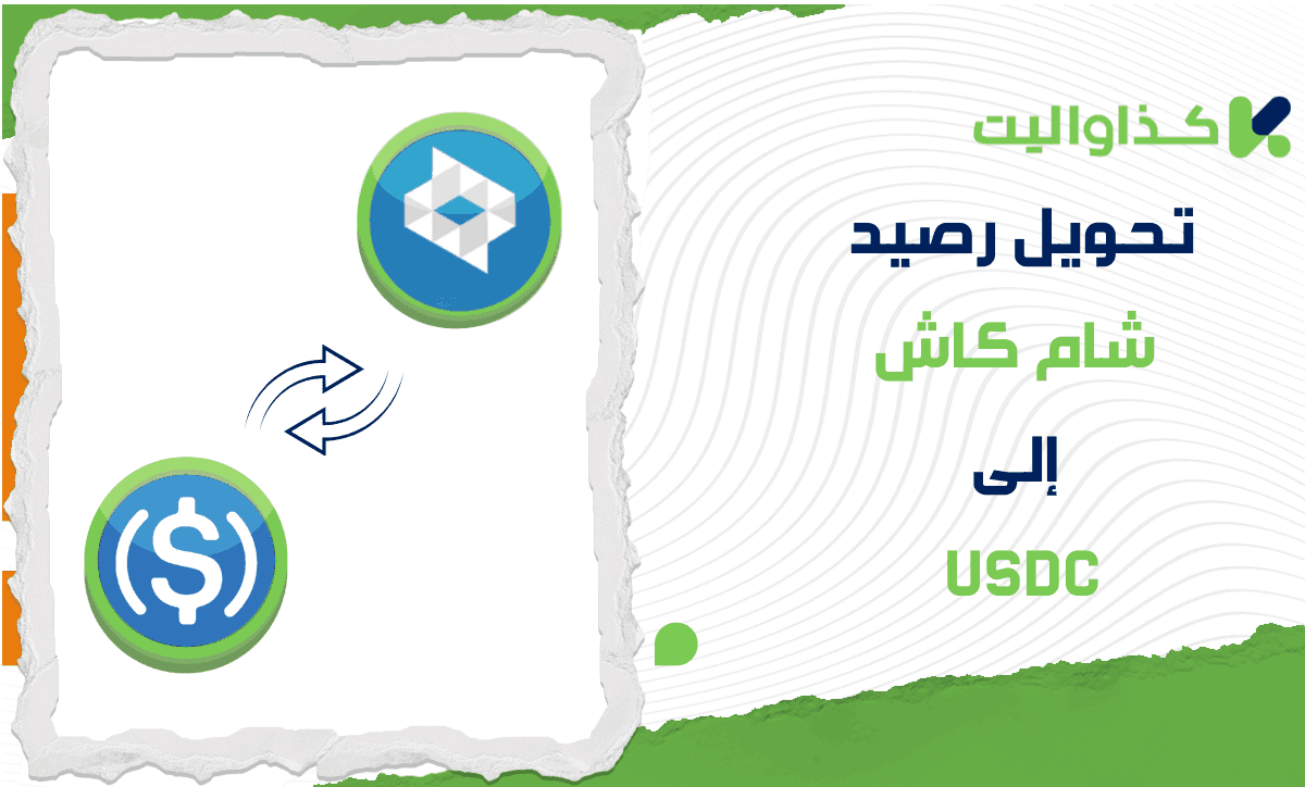 طريقة تحويل رصيد شام كاش إلى USDC