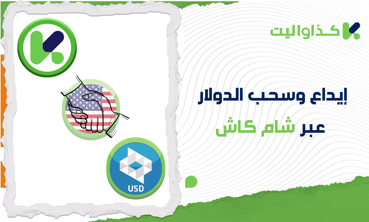 إيداع وسحب الدولار الأمريكي في كذاواليت عبر شام كاش: طريقة سريعة وآمنة