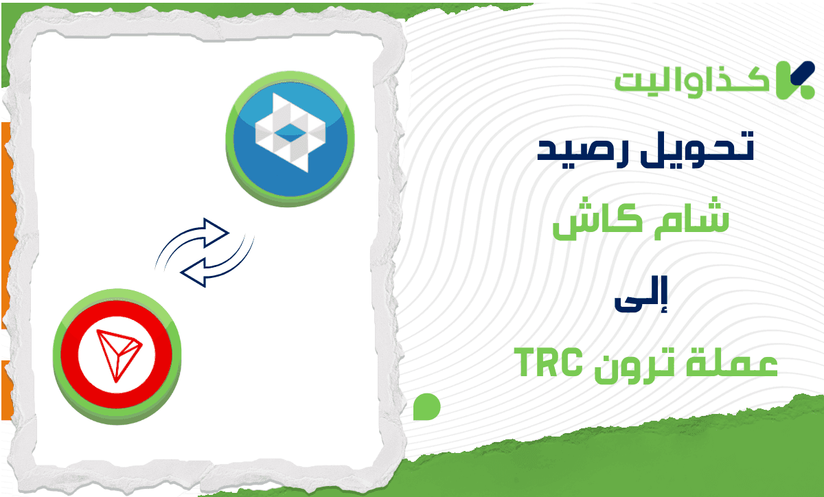 طريقة تحويل رصيد شام كاش إلى عملة ترون (TRX)