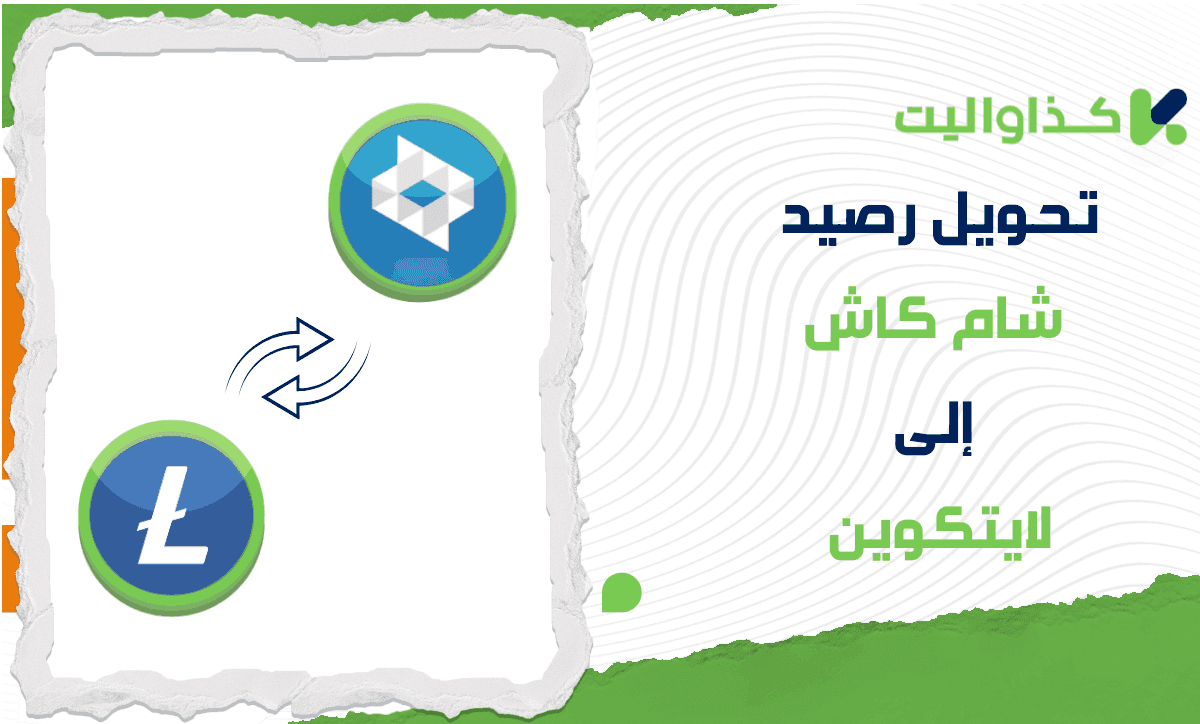 طريقة تحويل رصيد شام كاش إلى لايتكوين (LTC)