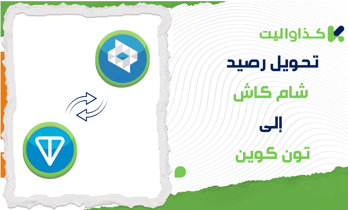 طريقة تحويل رصيد شام كاش إلى تون كوين (TON)