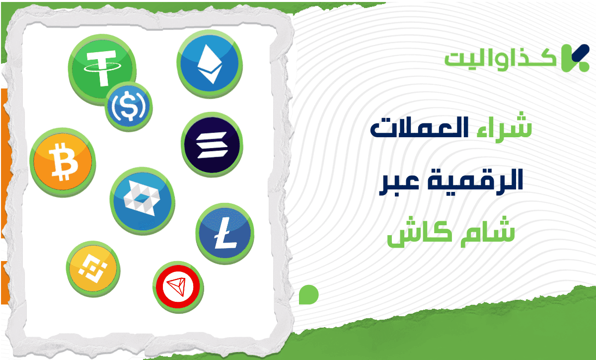 كيفية شراء العملات الرقمية عبر شام كاش في سوريا: دليل شامل