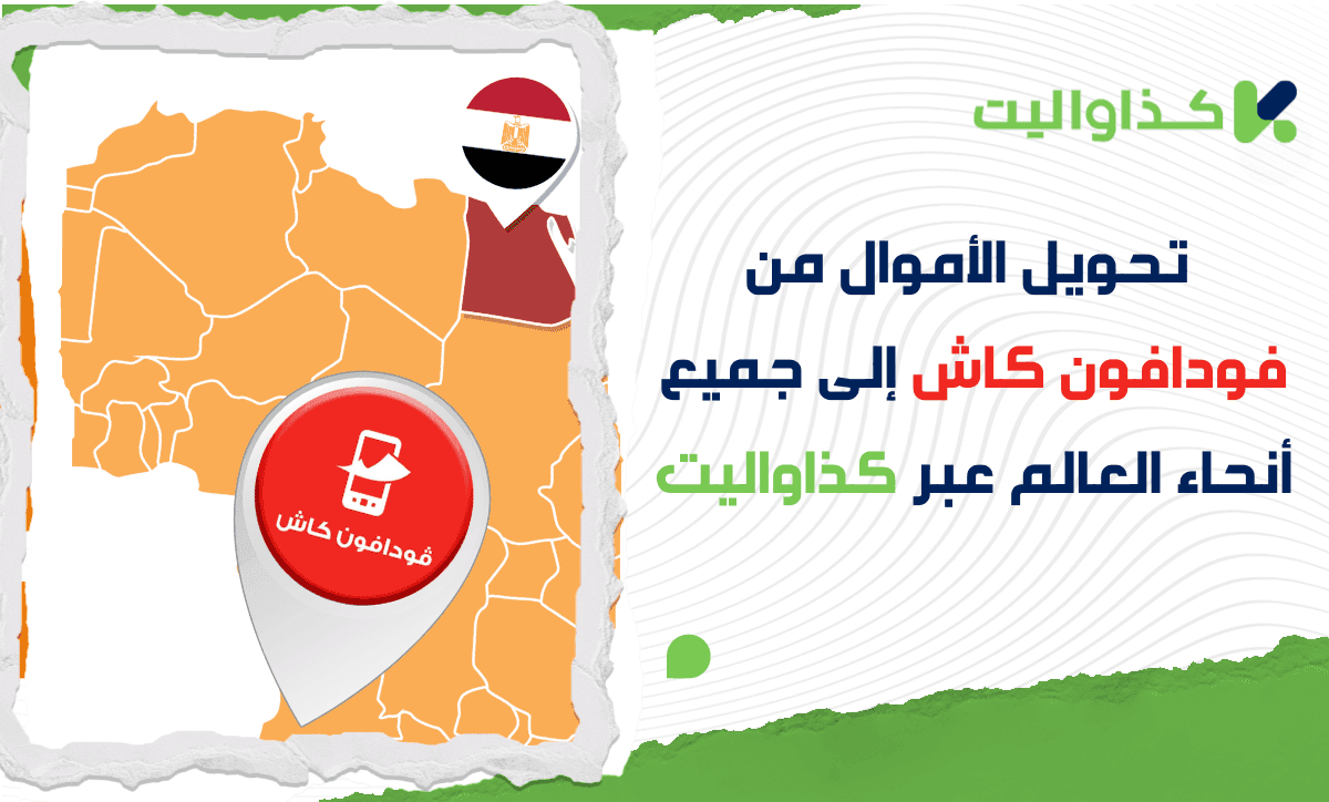 كيفية تحويل الأموال من فودافون كاش إلى جميع أنحاء العالم باستخدام كذاواليت
