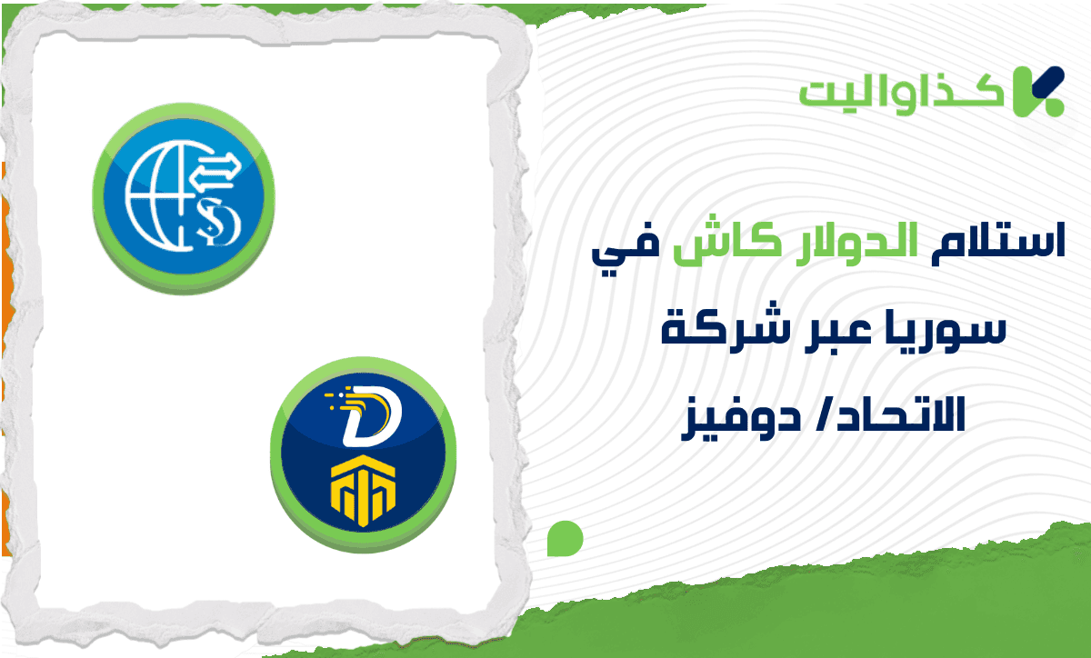 استلام الدولار كاش في سوريا من خلال شركة الإتحاد/ دوفيز: دليل شامل لجميع المحافظات