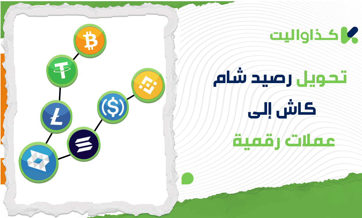 كيفية تحويل رصيد شام كاش إلى عملات رقمية في سوريا: دليل شامل
