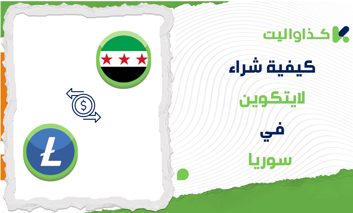 كيفية شراء لايتكوين LTC في سوريا