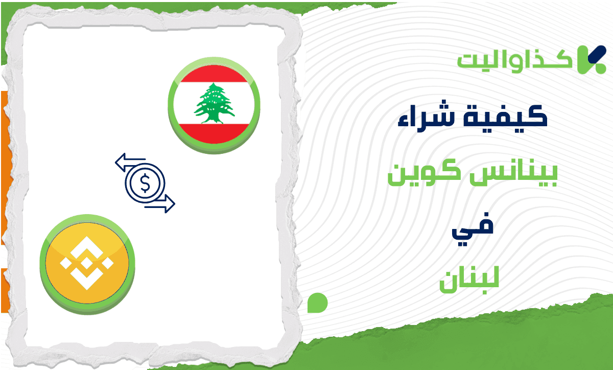 كيفية شراء بينانس كوين BNB في لبنان