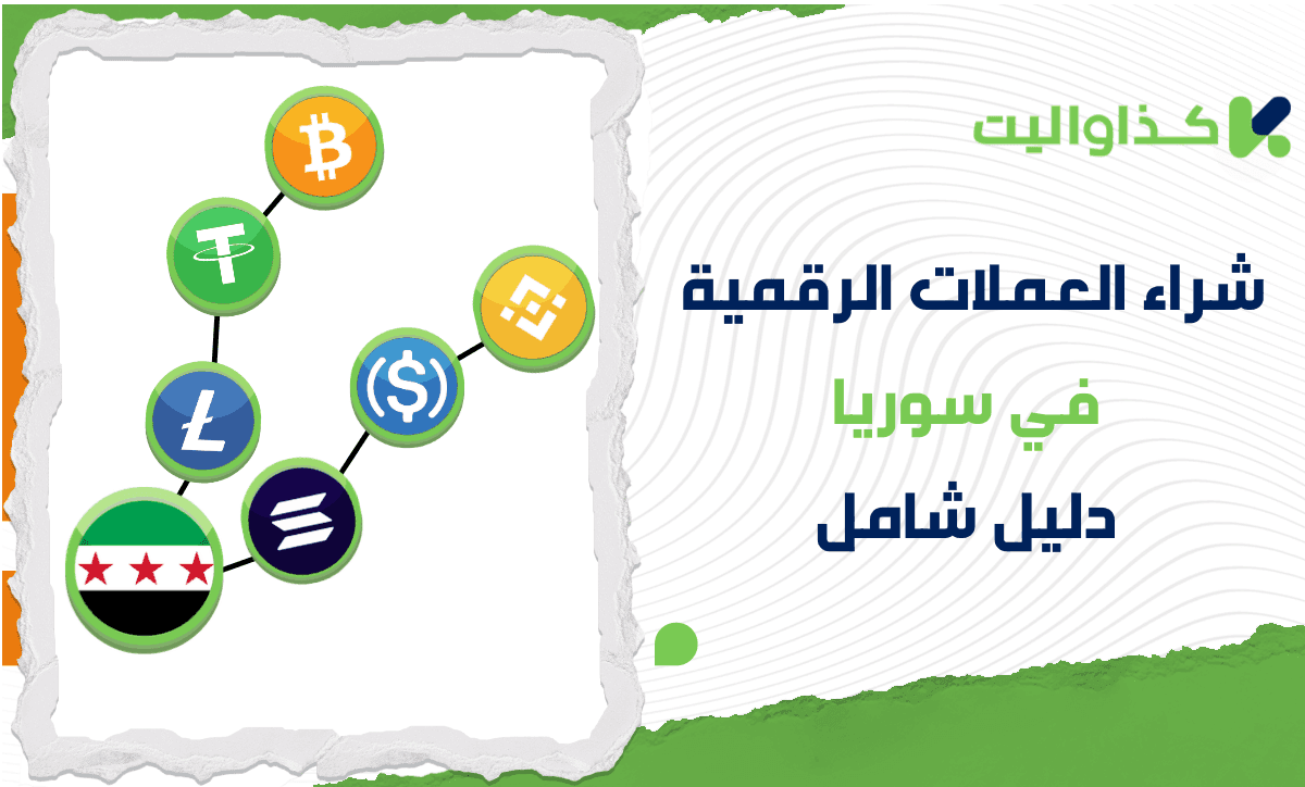 كيفية شراء العملات الرقمية في سوريا: دليل شامل