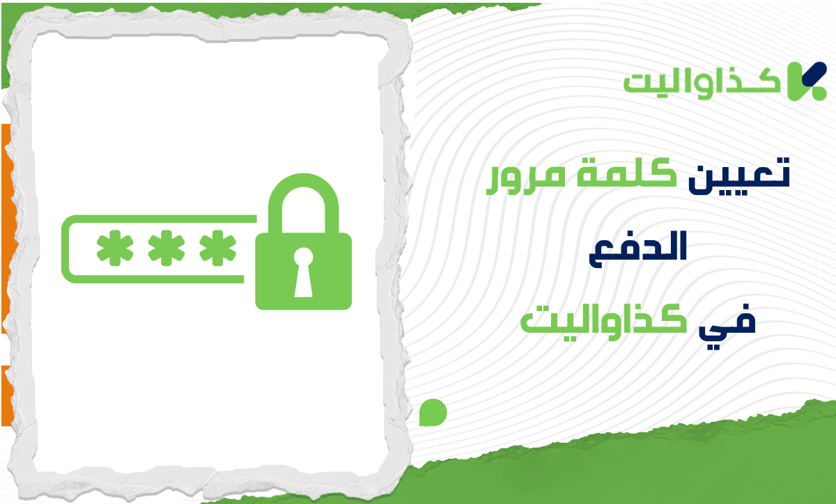 كيفية تعيين كلمة مرور الدفع، تغييرها، وإزالتها في كذاواليت