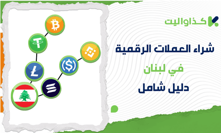 كيفية شراء العملات الرقمية في لبنان