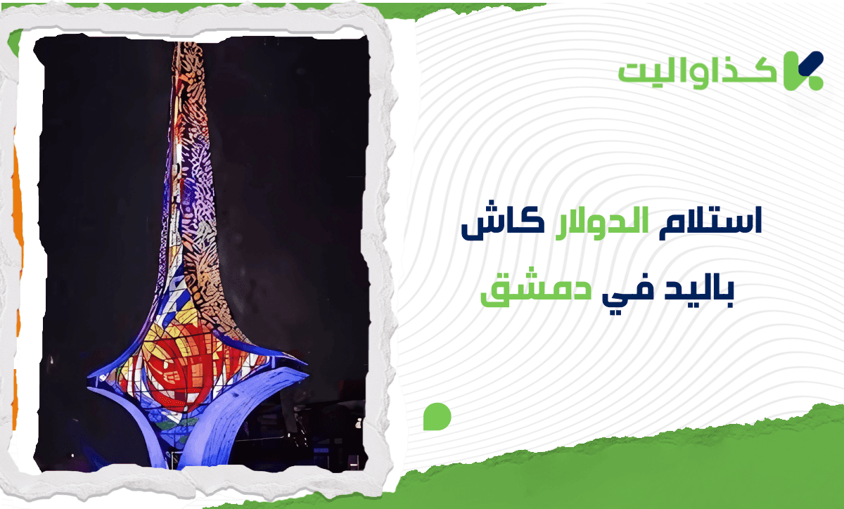 استلام الدولار كاش باليد في دمشق بكل سهولة من خلال الإتحاد/ دوفيز عبر كذاواليت