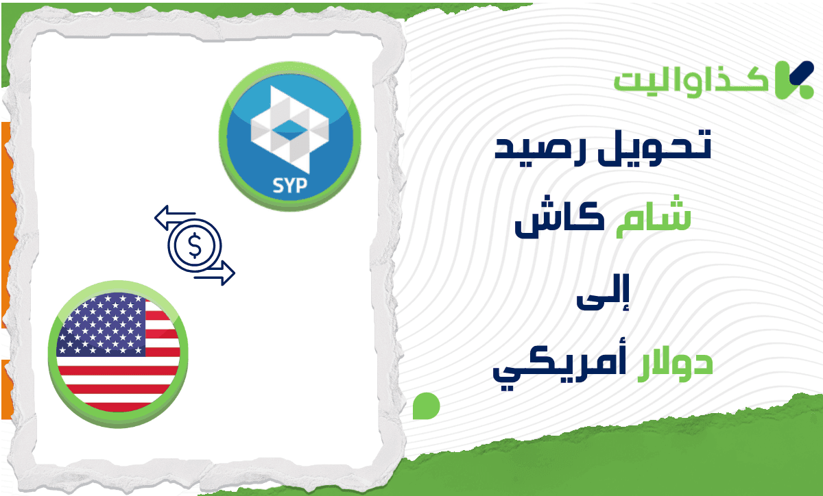 كيفية تحويل رصيد شام كاش إلى دولار أمريكي عبر كذاواليت