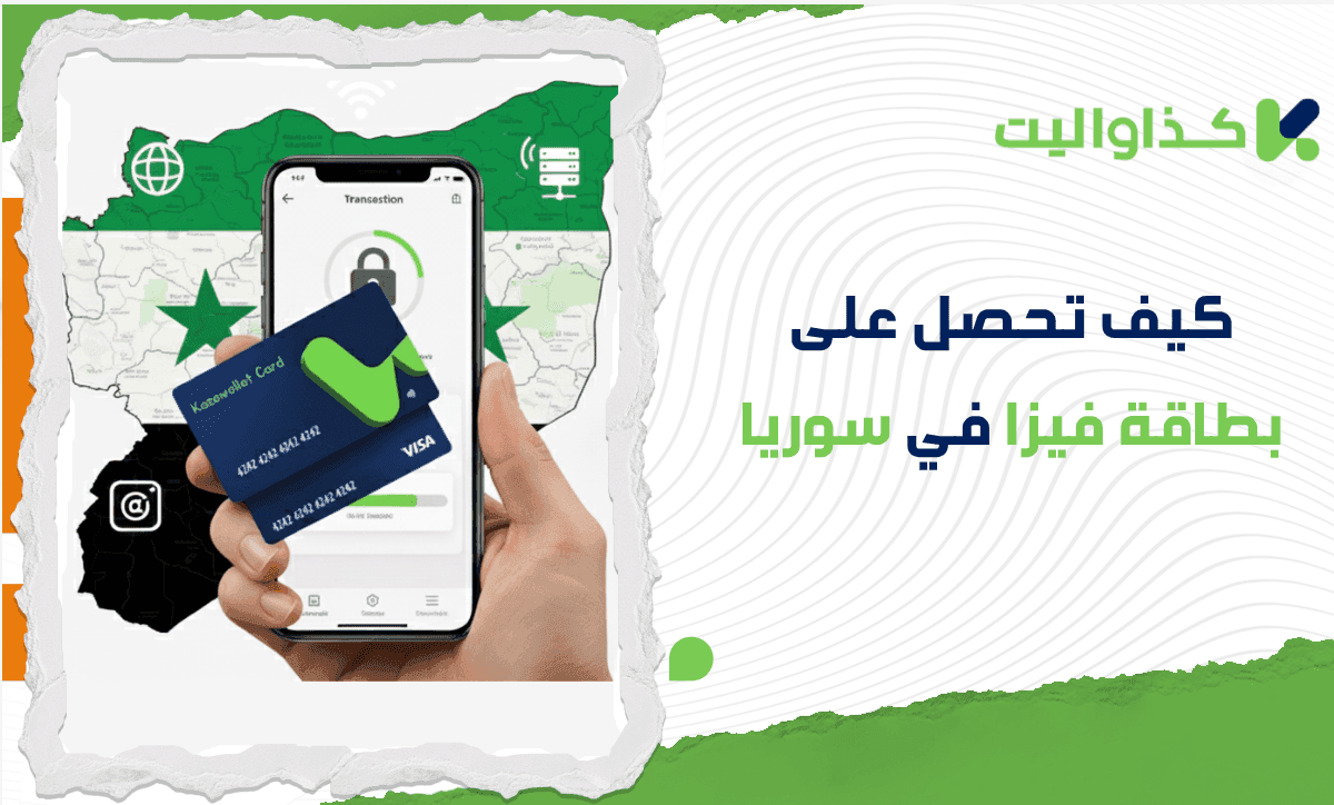 كيف تحصل على بطاقة فيزا افتراضية في سوريا؟