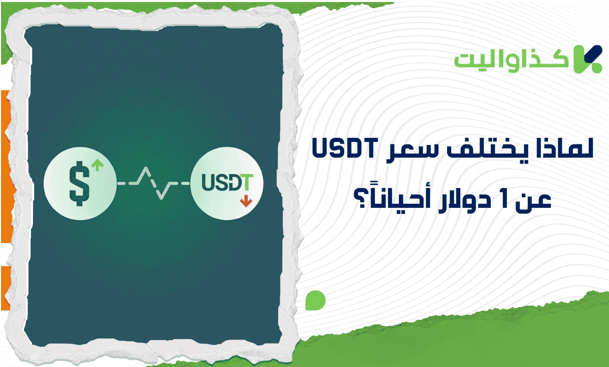 لماذا يختلف سعر USDT عن 1 دولار أحياناً؟