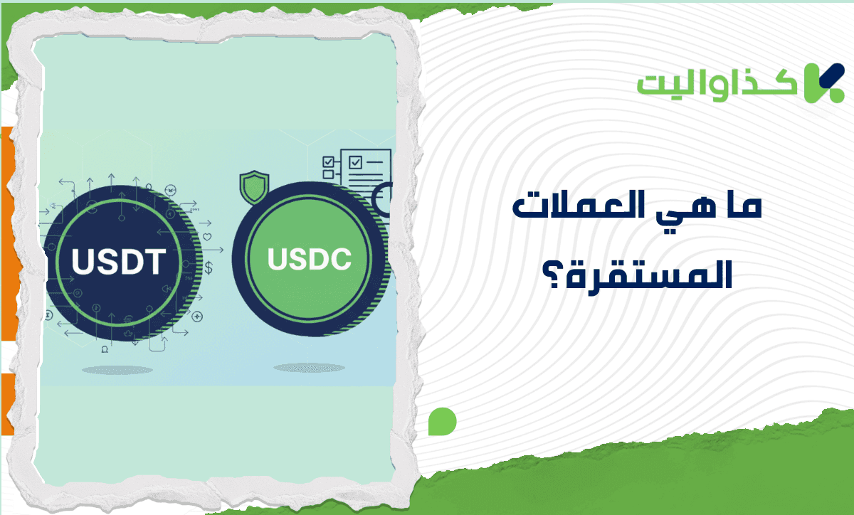 ما هي العملات المستقرة وكيف تحمي أموالك من تقلبات السوق؟