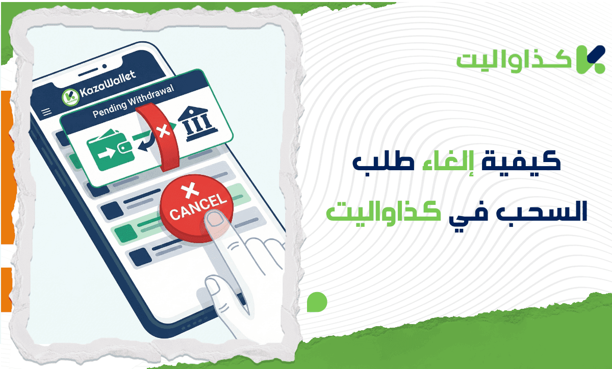 كيفية إلغاء طلب السحب في كذاواليت: دليلك الشامل