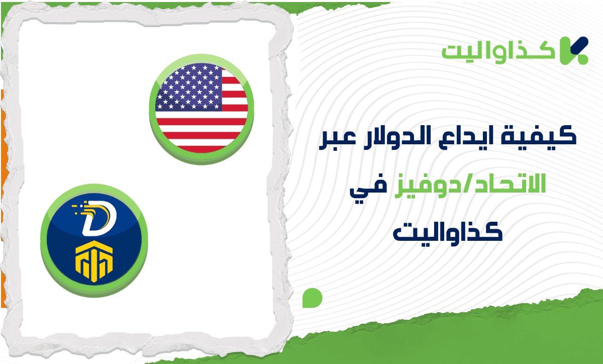 كيفية ايداع الدولار عبر الاتحاد/دوفيز في كذاواليت