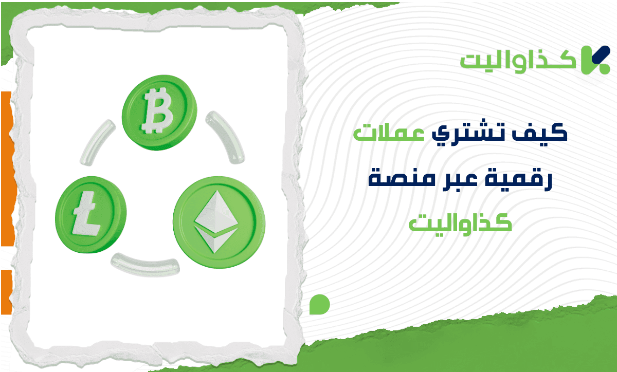 كيف تشتري عملات رقمية عبر منصة كذاواليت؟