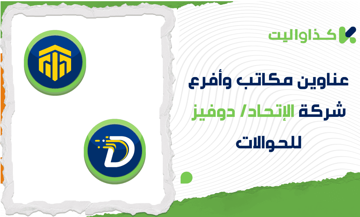 عناوين مكاتب وأفرع الإتحاد/ دوفيز: دليلك الشامل للاستلام بسهولة وأمان