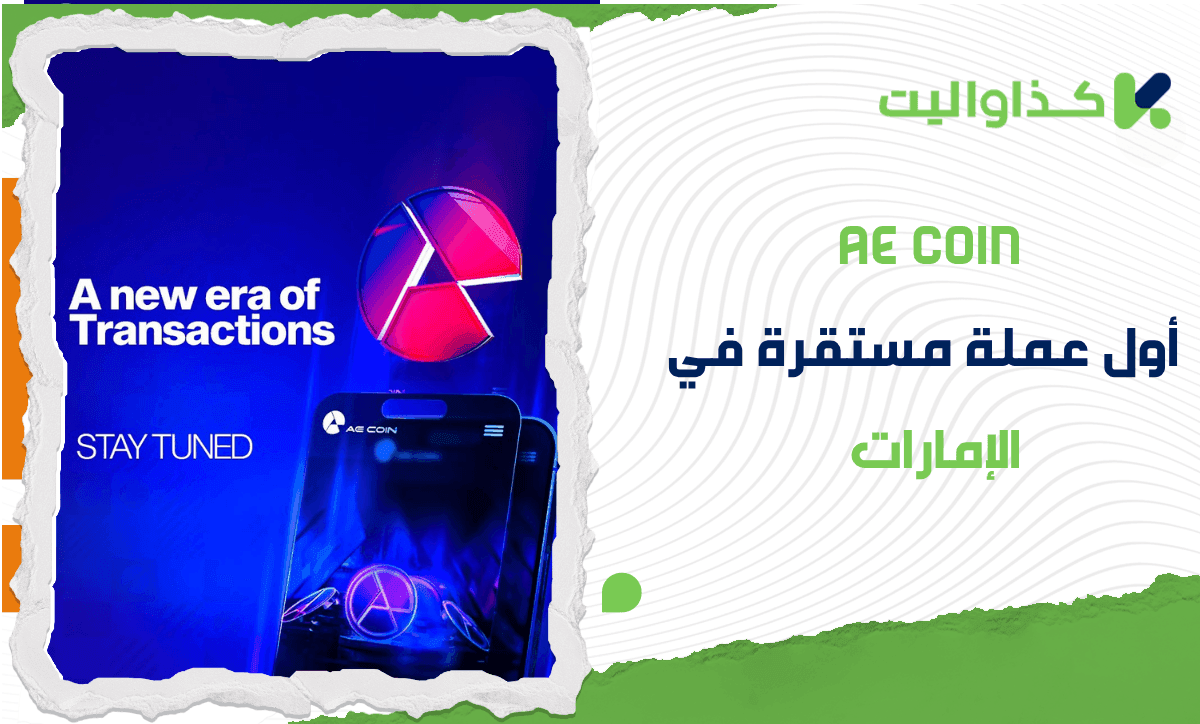 AE Coin: أداة التمكين المالي في الإمارات العربية المتحدة