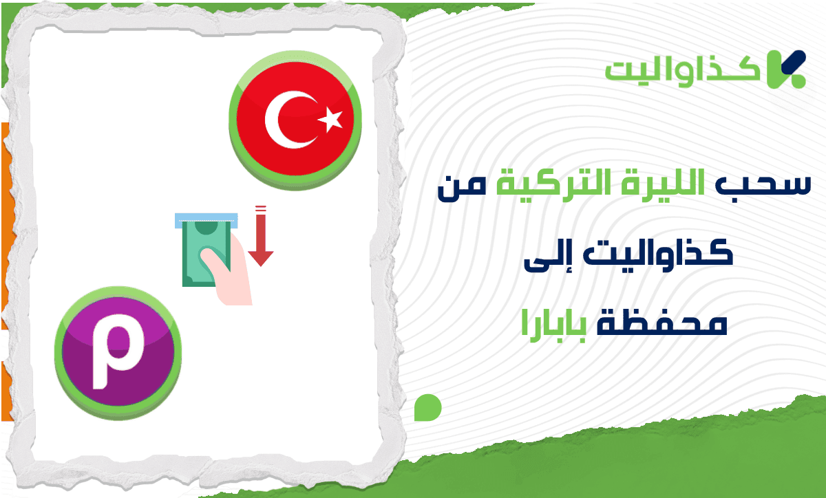 خطوات سحب الليرة التركية من كذاواليت الى محفظة بابارا