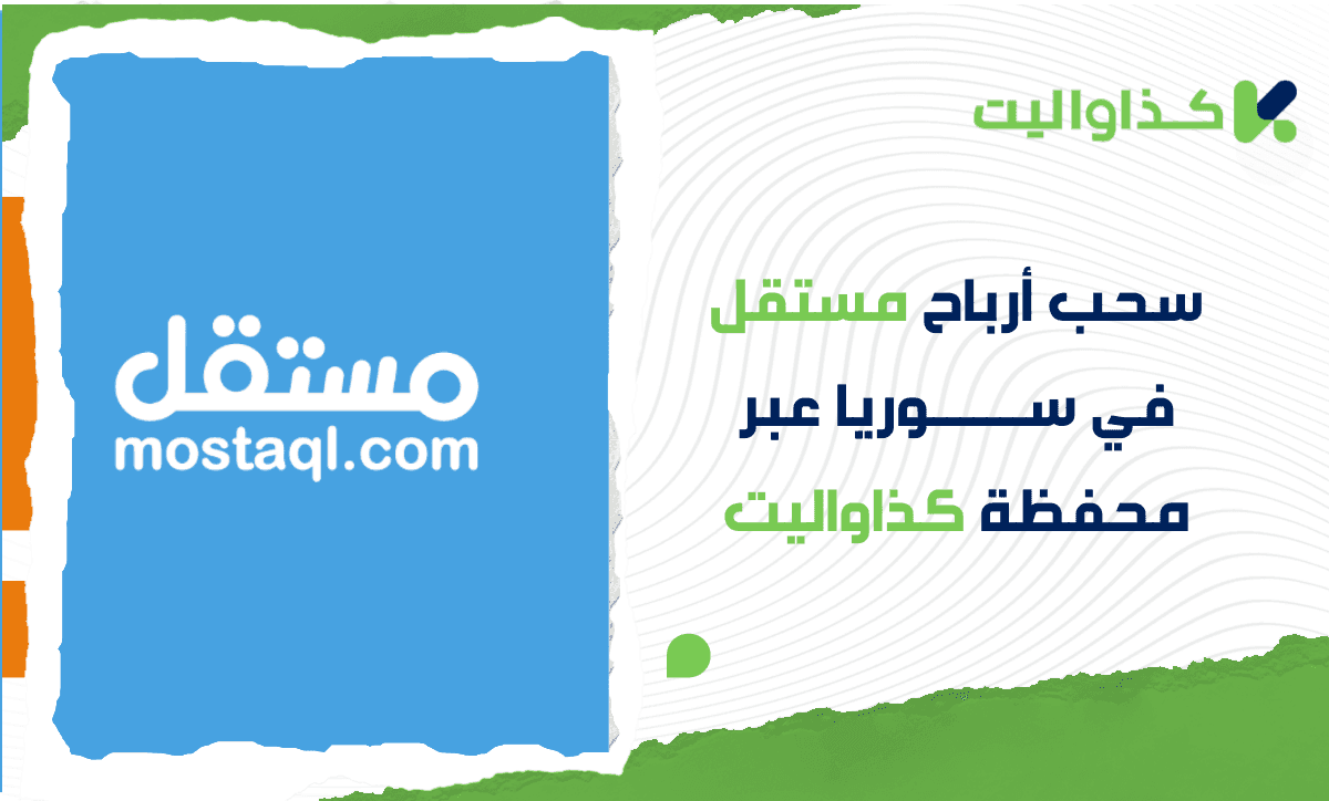 كيفية سحب أرباح مستقل في سوريا عبر كذاواليت بسهولة وأمان