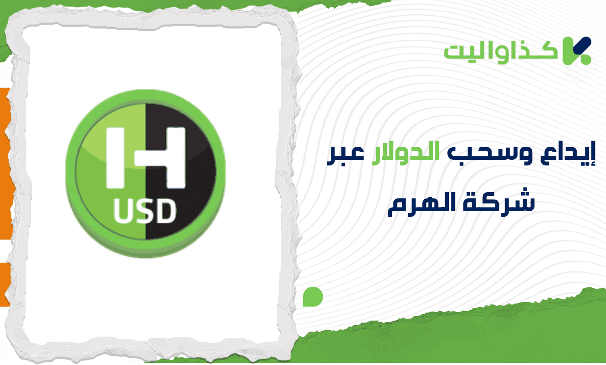 دليلك الكامل لإيداع وسحب الدولار عبر شركة الهرم في كذاواليت