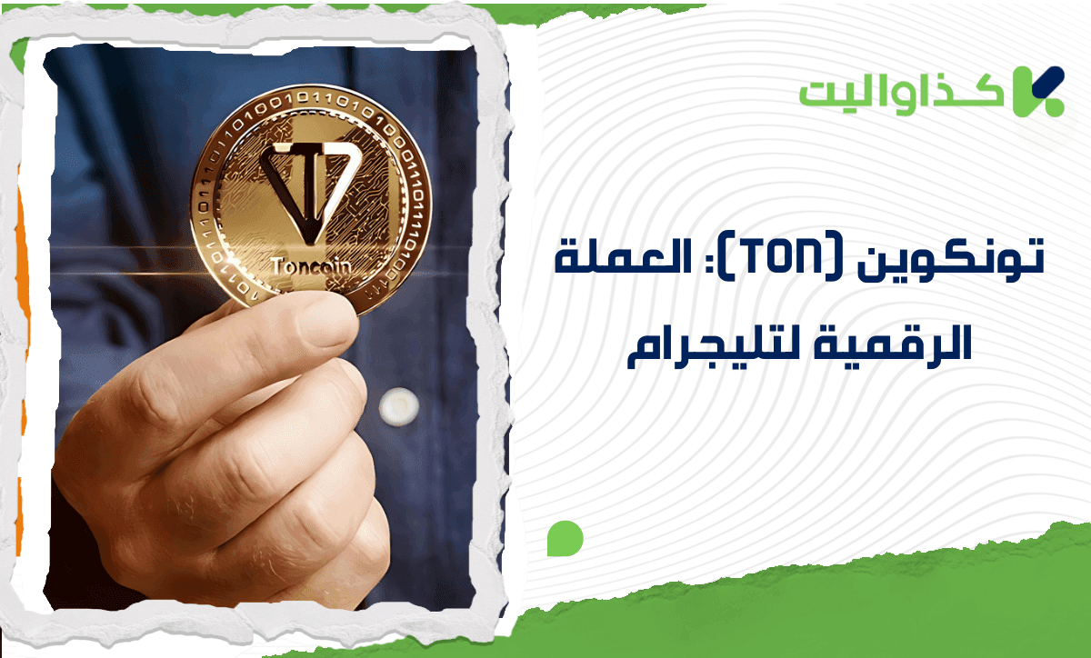 تون كوين (TON): العملة الرقمية لتليجرام وكيفية شرائها