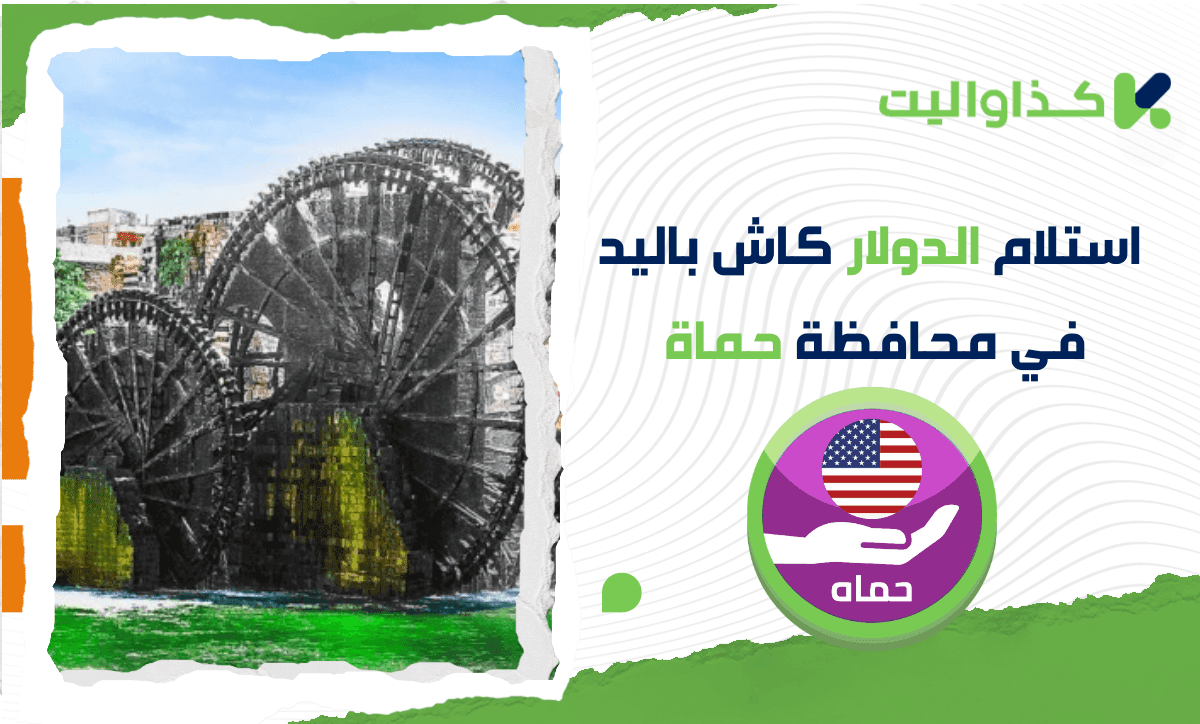 استلام الدولار كاش باليد في حماة من خلال الإتحاد/ دوفيز بسهولة وأمان عبر كذاواليت