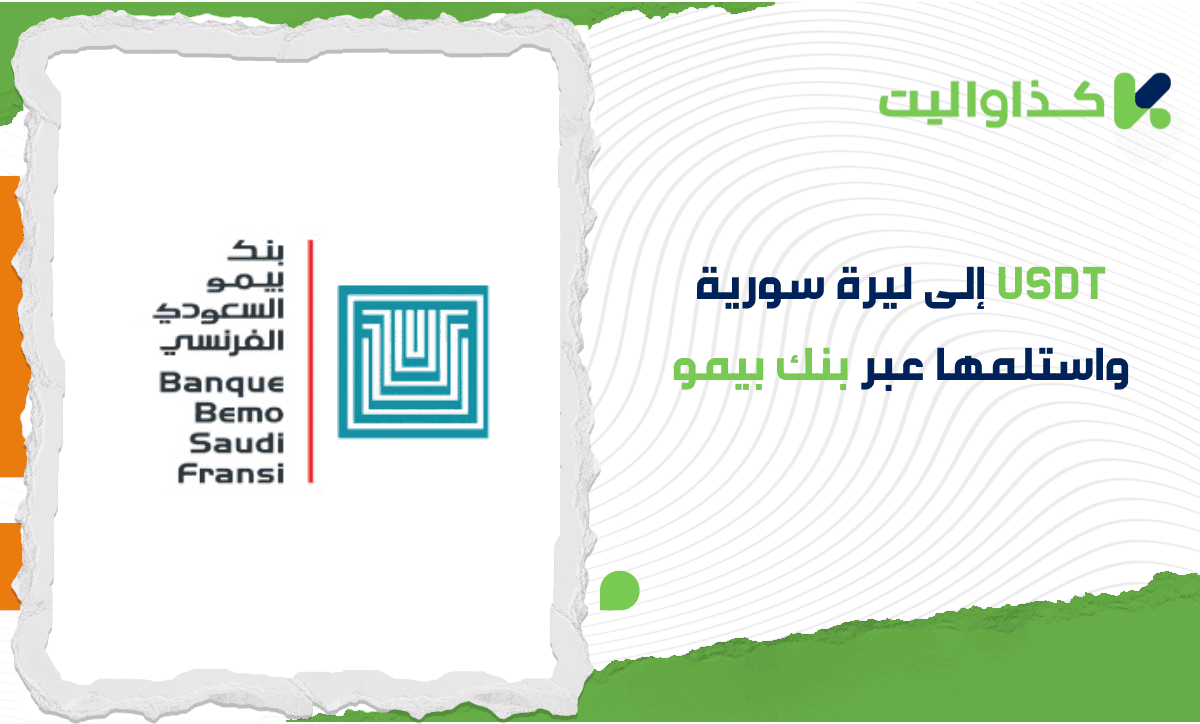قم بتحويل USDT إلى ليرة سورية واستلمها عبر بنك بيمو خلال 10 دقائق