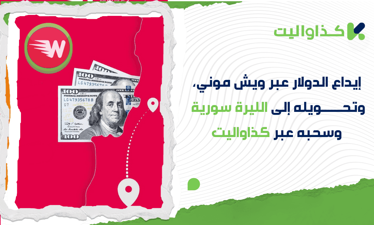 إيداع الدولار عبر ويش موني، تحويله إلى الليرة السورية وسحبه عبر كذاواليت