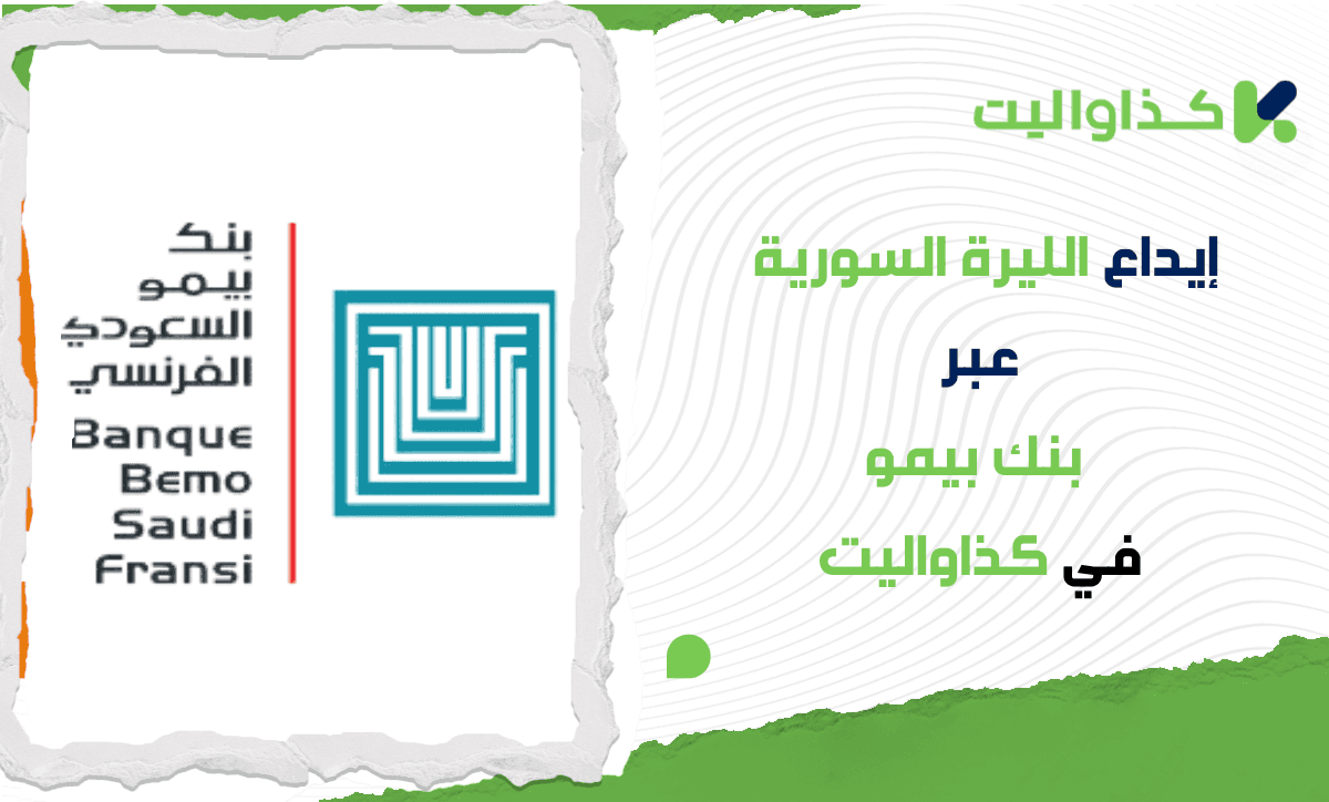 إيداع الليرة السورية عبر بنك بيمو في كذاواليت