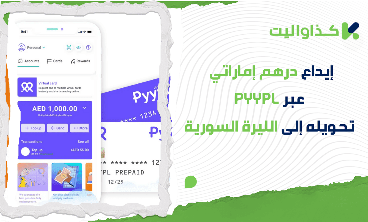 إيداع درهم إماراتي عبر Pyypl، تحويله إلى الليرة السورية وسحبه عبر كذاواليت